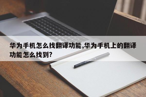 华为手机翻译图片文字图片